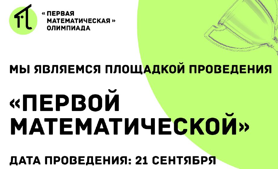 «Первая Математическая»
