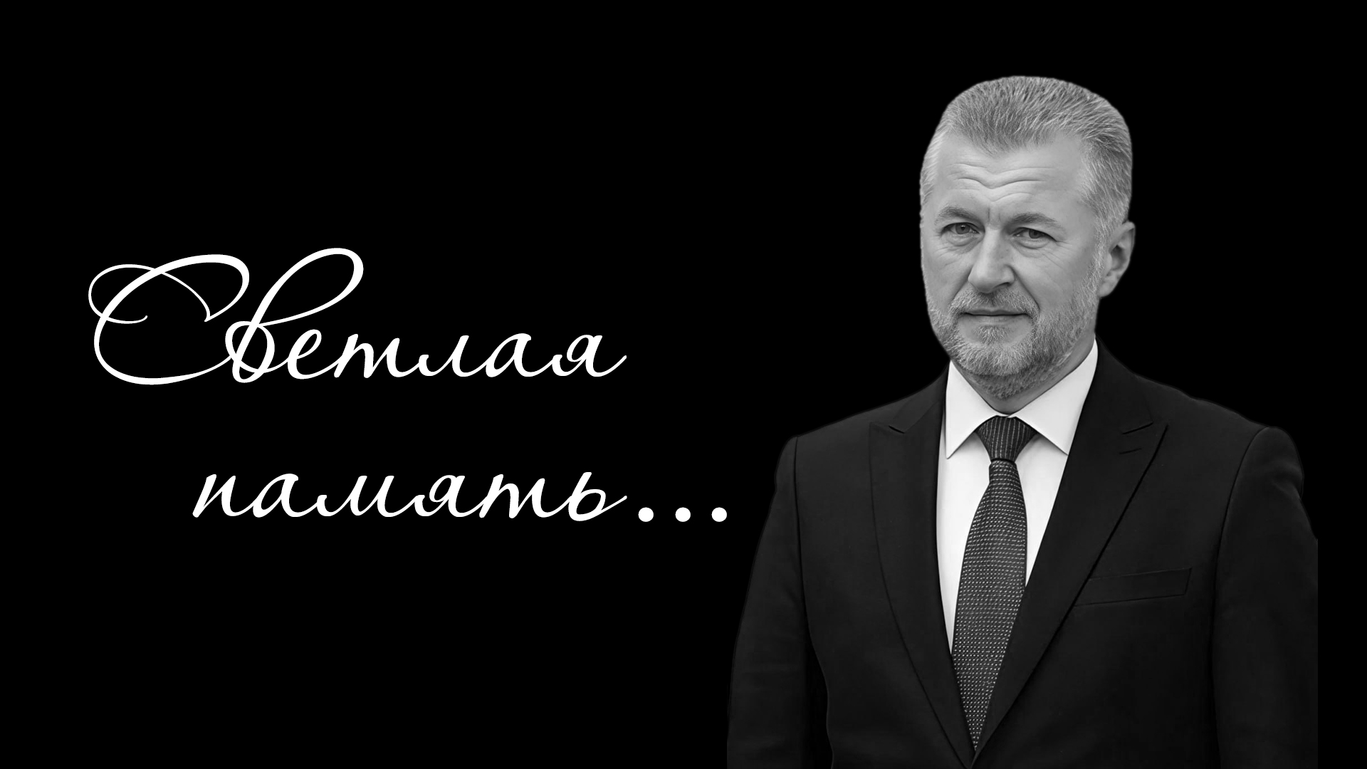 Тяжелая утрата