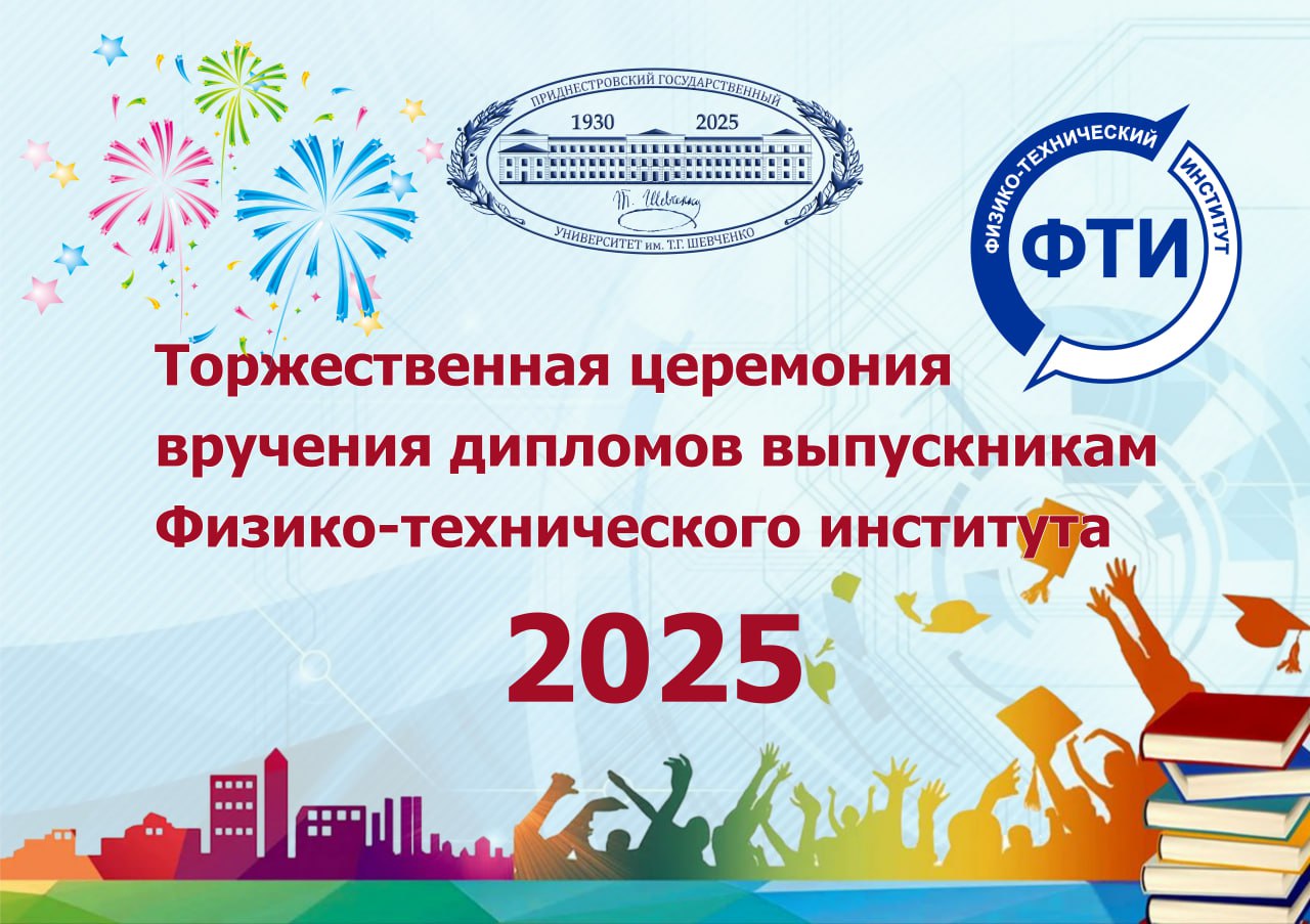 Уважаемые выпускники физико-технического института!