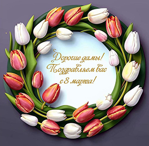 Дорогие женщины!