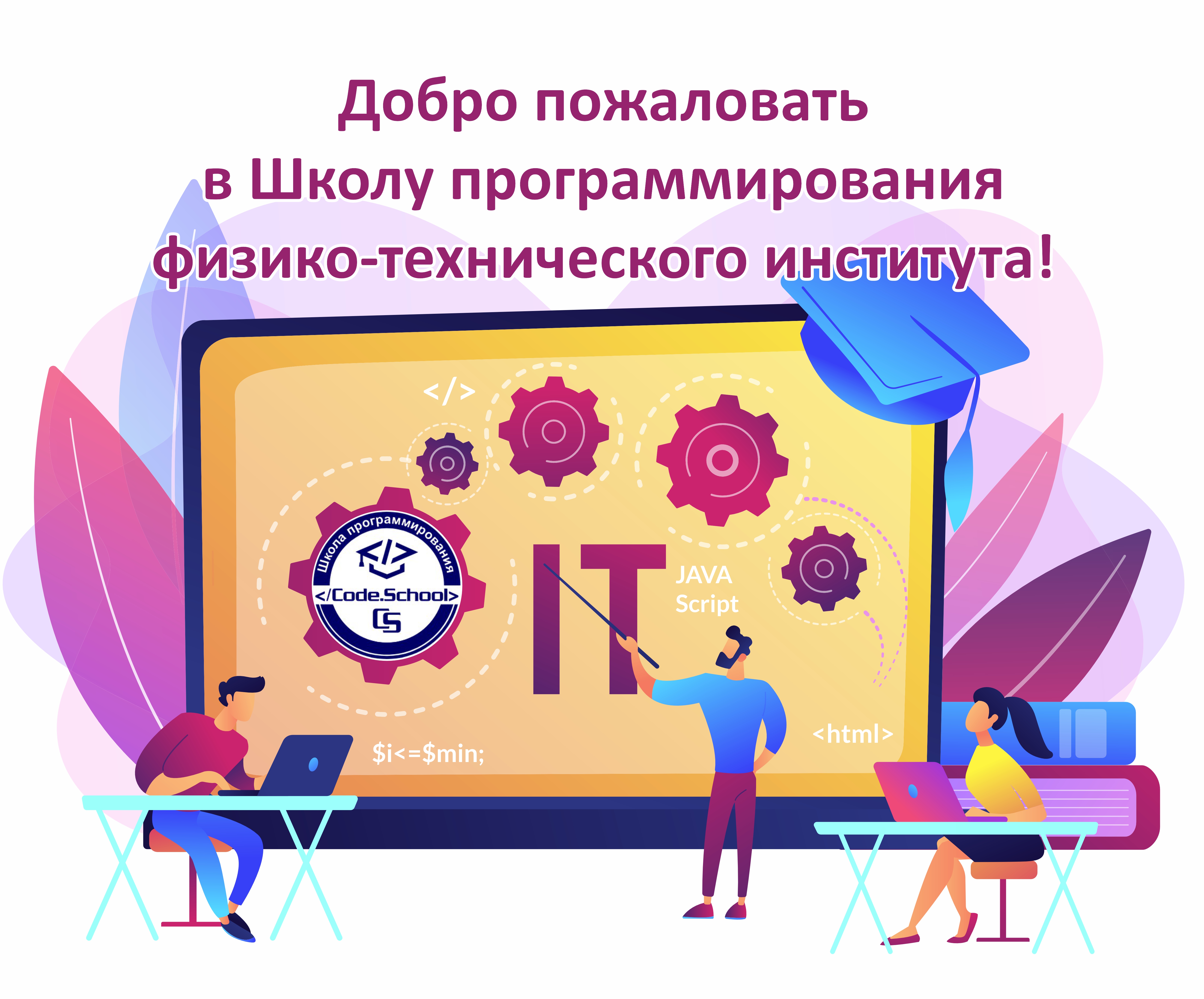 Добро пожаловать в Школу программирования физико-технического института!